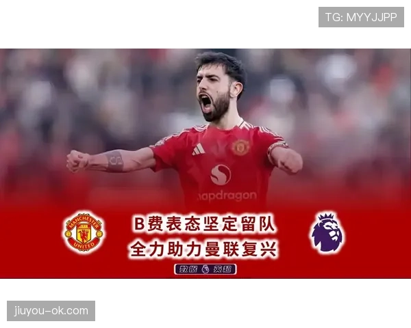 曼联复兴进程仍未完成，对竞争格局与赛季目标形成制约